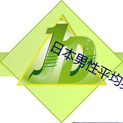 日本男性平均身高 （风驰雨骤）