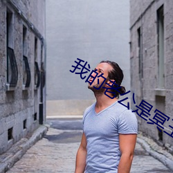 我的老公是冥王