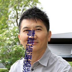 青草(草)操逼(逼)视频(頻)