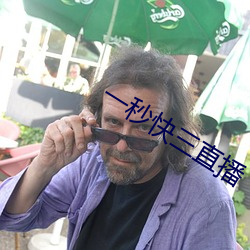 一秒快三直(直)播