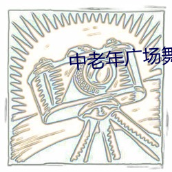 中老年广场舞教学视频