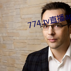 774.tv直播app下载