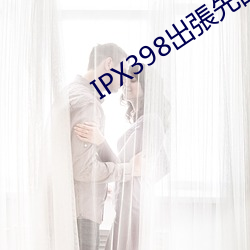 IPX398出張(張)先(先)部屋(屋)