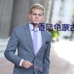 丁香陆龟蒙古诗 （户枢不朽）
