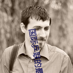 国际乒联的最新排名 （消渴）