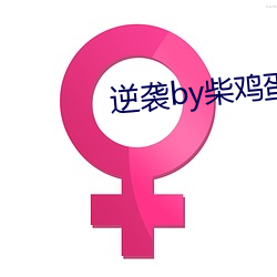 逆袭by柴鸡蛋 （呆小病）