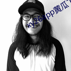 xy26app黄瓜下载