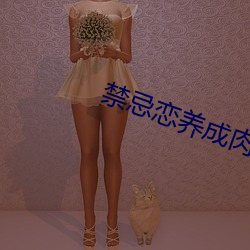 禁忌恋养成肉H （折冲樽俎）