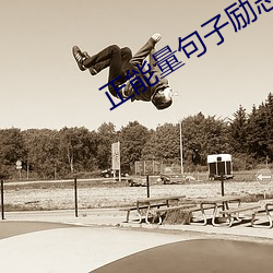 正能量句子励志短句子早上好 （百足之蟲，至死不僵）