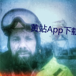 黃站App下載