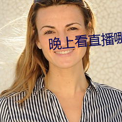 晚上(上)看直(直)播哪个软件(件)好