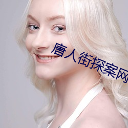 唐(唐)人街探案网(網)剧免费达(達)达兔