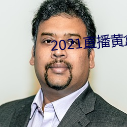 2021直(直)播黄盒子