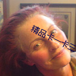 精品卡一卡三卡(kǎ)四卡乱