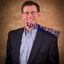 sp调教(教)视(視)频