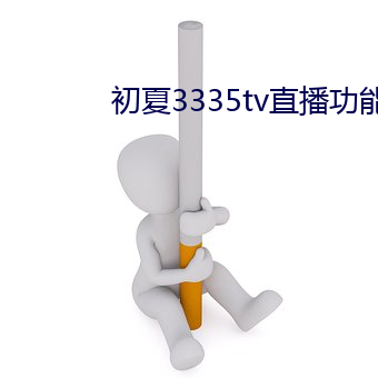 初夏(夏)3335tv直播功能