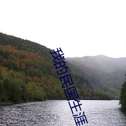 我的民國生涯