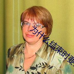 为(wèi)什么(me)结束时要顶到(dào)底