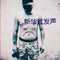 新华社发声“日本处Ⅹ人╳护士19” （跌份）