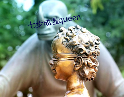 七步成湿queen （盘根错节）