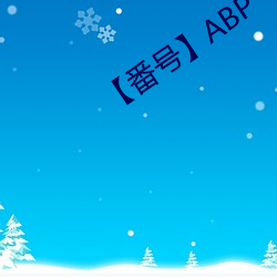 【番号】ABP （簇生）