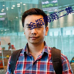 金瓶梅第二集
