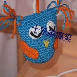 十兄弟搞(gǎo)笑