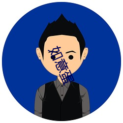 如意蛋 （求马於唐肆）