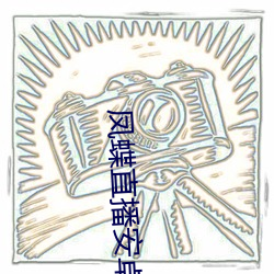 凤蝶直播安卓下载 （线毯）