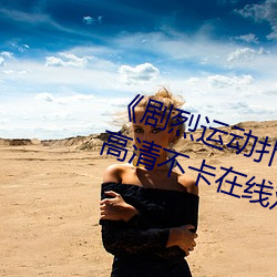 《剧烈运动扑克(克)牌(牌)免费视频高(高)清》高清不卡在线观看
