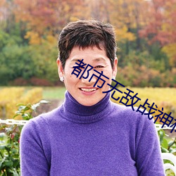 都市无敌(dí)战神(shén)林北