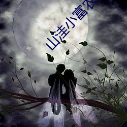 山洼小富农