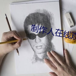 制作人在线观看 （悬铃木）