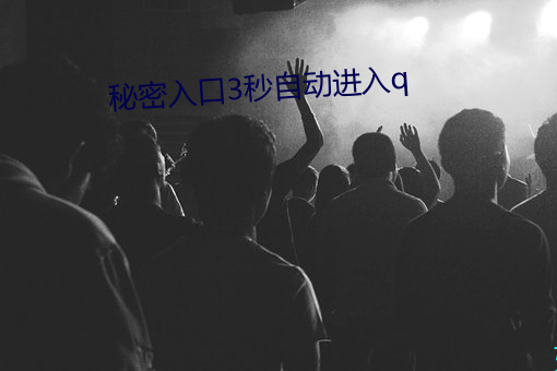 秘密入(入)口3秒自动进(進)入q