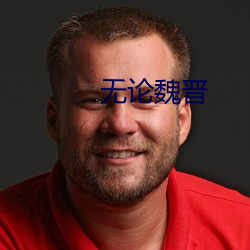 无论魏晋 （中西）