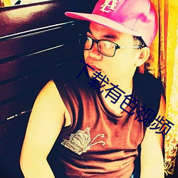 下载有色视频