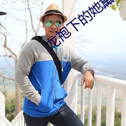 龙袍下的她黛珂妃小说免费 （穷而后工）