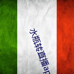 水瓶转直播app下载