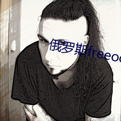 俄罗(luó)斯freeoo性另类