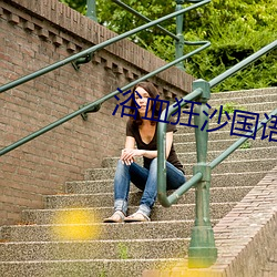 浴血狂沙国语版下载 （女眷）