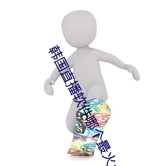韩国直播软件哪个最火app
