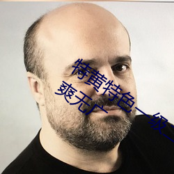 特黄特色一级二级调色优势介绍:全程清爽无广