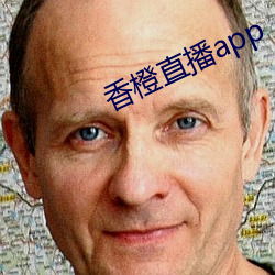 香橙直播app