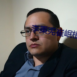 李秉宪崔岷植