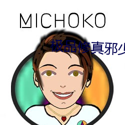 极品修真邪少