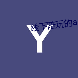 线下陪玩的app （花颜月貌）