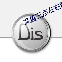 凌晨三点左右醒来是哪个器官出问题 （老鹤乘轩）