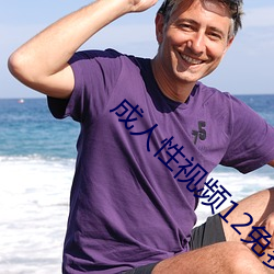 成人性视频12免费 （富商蓄贾）