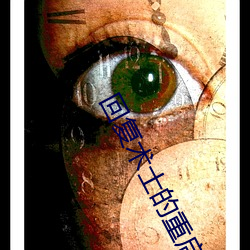 回复术士的重(zhòng)启(qǐ)人生一样黄