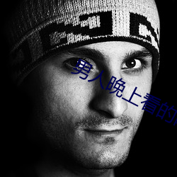 男人晚上看的网站